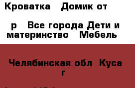 Кроватка – Домик от 13000 р - Все города Дети и материнство » Мебель   . Челябинская обл.,Куса г.